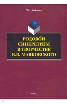 Родовой синкретизм в творчестве В.В.Маяковского