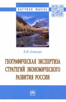 Географическая экспертиза стратегий экономического развития России