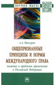 Общепризнанные принципы и нормы международного права. Понятие и проблемы применения в РФ