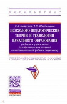 Психолого-педагогические теории и технологии начального образования (задания и упражнения)