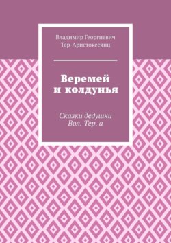 Веремей и колдунья. Сказки дедушки Вол. Тер. а