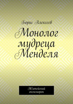 Монолог мудреца Менделя. Житейский оксюморон