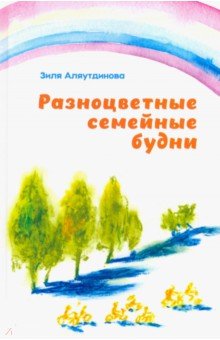 Разноцветные семейные будни