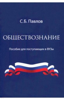 Обществознание. Пособие для поступающих в ВУЗы