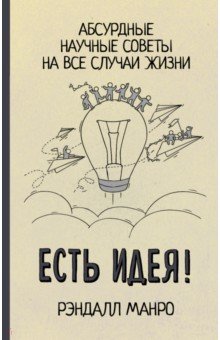 Есть идея! Абсурдные научные советы на все случаи жизни