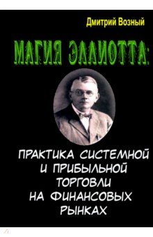 Магия Эллиотта. Практика системной и прибыльной торговли на финансовых рынках