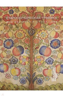 Старообрядчес.графика. Рисованный лубок из частных
