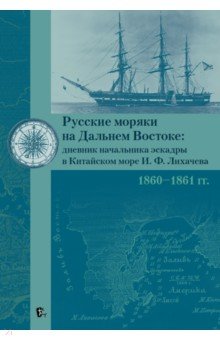 Русские моряки на Дальнем Востоке. Дневник начальника эскадры в Китайском море И. Ф. Лихачева