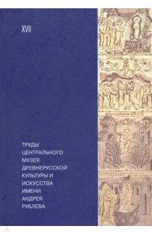 Труды Центр.музея др.культ.и иск.им.А.Рублева Т.17