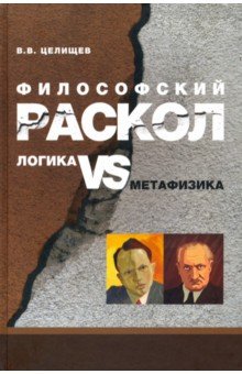 Философский раскол. Логика vs метафизика