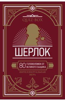 Quiz-Box. Шерлок. 80 головоломок от великого сыщик