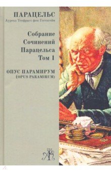 Opus Paramirum. Собрание сочинений Парацельса Т.1