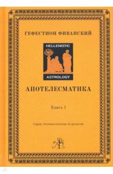 Апотелесматика. Книга 1