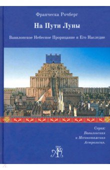 На Пути Луны. Вавилон.Небесн.Прорицан.и его Наслед