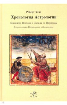 Хронология Астрологии Ближнего Востока и Запада