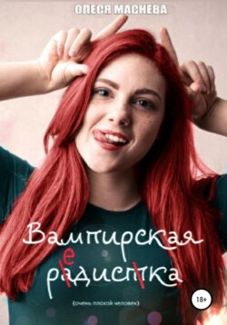 Вампирская редиска