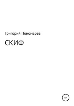 Скиф