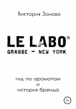 Le Labo. Гид по ароматам и история бренда