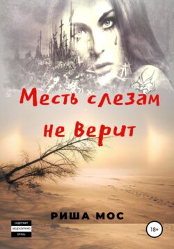 Месть слезам не верит