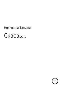 Сквозь…