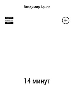 14 минут