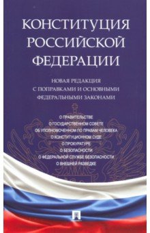 Конституция РФ. Новая редакция с поправками и основными федеральными законами