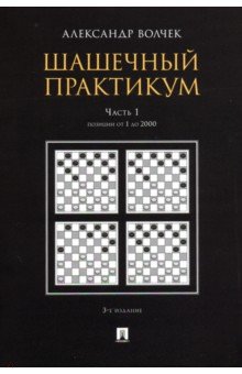 Шашечный практикум. Учебное пособие. В 3 частях. Часть 1. Позиции от 1 до 2000