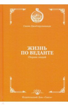 Жизнь по веданте. Сборник лекций