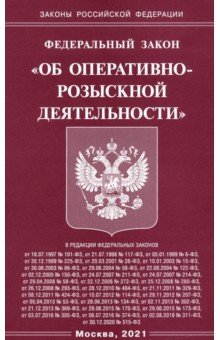 ФЗ "Об оперативно-розыскной деятельности"