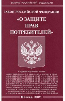 Закон РФ "О защите прав потребителей"