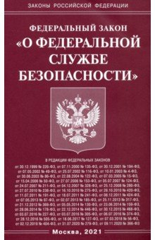 ФЗ "О федеральной службе безопасности"