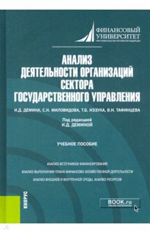 Анализ деятельности организаций сектора государственного управления. Учебное пособие