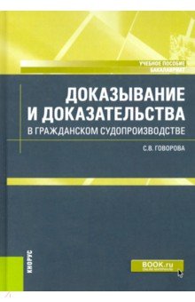 Доказывание и доказательства в гражданском судопроизводстве. Учебное пособие