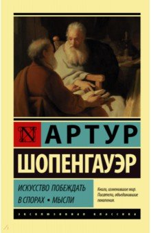 Искусство побеждать в спорах. Мысли