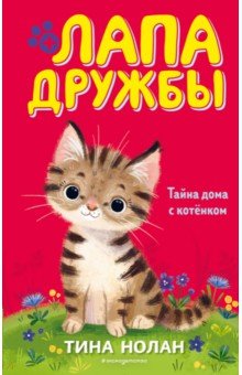 Тайна дома с котёнком