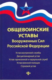 Общевоинские уставы Вооруженных Сил РФ:ред.21 г.