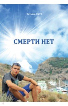 Смерти нет