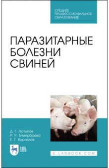 Паразитарные болезни свиней.СПО
