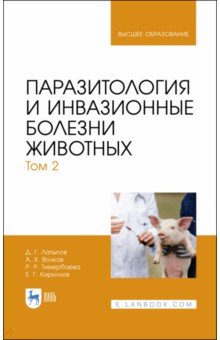 Паразитология и инвазион.болезни животных.Том 2.Уч