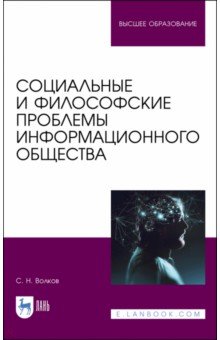 Социальные и философ.проблемы информац.общества.Уч