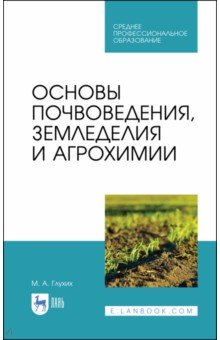 Основы почвоведения,земледелия и агрохимии.СПО