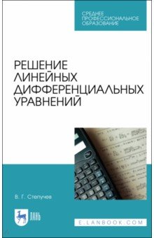 Решение линейных дифференциальных уравнений.Уч.СПО