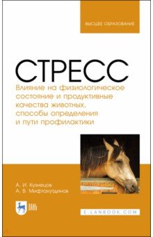 Стресс.Влияние на физиол.сост,продукт.качест.живот