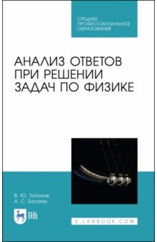 Анализ ответов при решении задач по физике.СПО