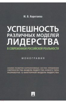 Успешность различных моделей лидерства в современной российской реальности. Монография