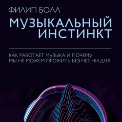 Музыкальный инстинкт. Почему мы любим музыку