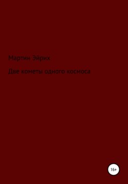 Две кометы одного космоса