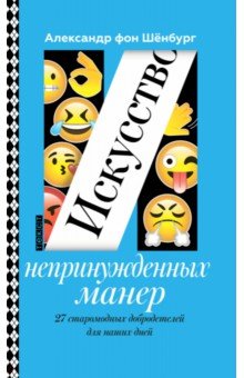 Искусство непринужденных манер. 27 Старомодных добродетелей наших дней