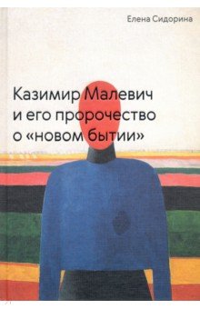 Казимир Малевич и его пророчество о «новом бытии»