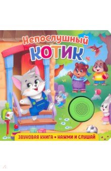 Звуковая книга. Непослушный котик